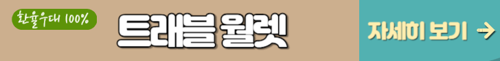 트래블월랫