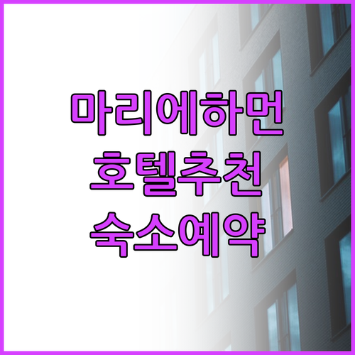 마리에하먼 여행 호텔 예약 어디가 좋