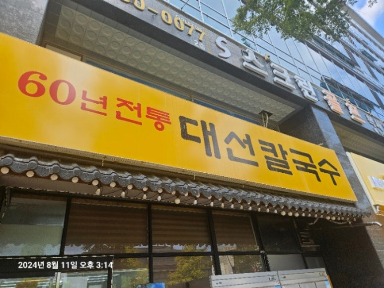 대전, 송중기 칼국수 맛집, 대선칼국수 (본점)