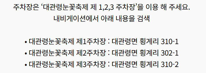 대관령눈꽃축제 주차장