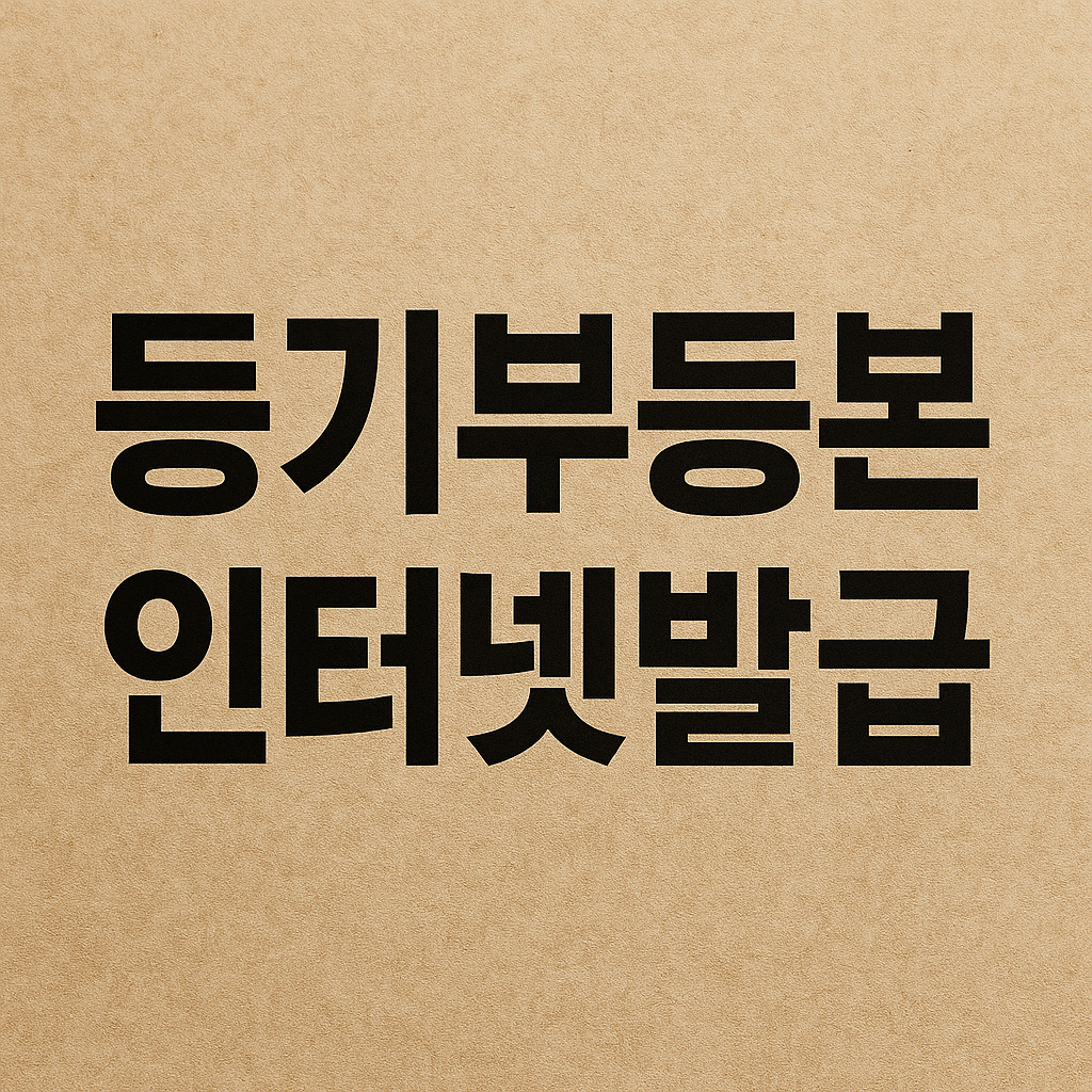 등기부등본 인터넷발급