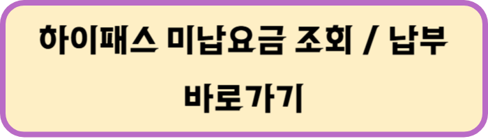 하이패스 미납요금 조회