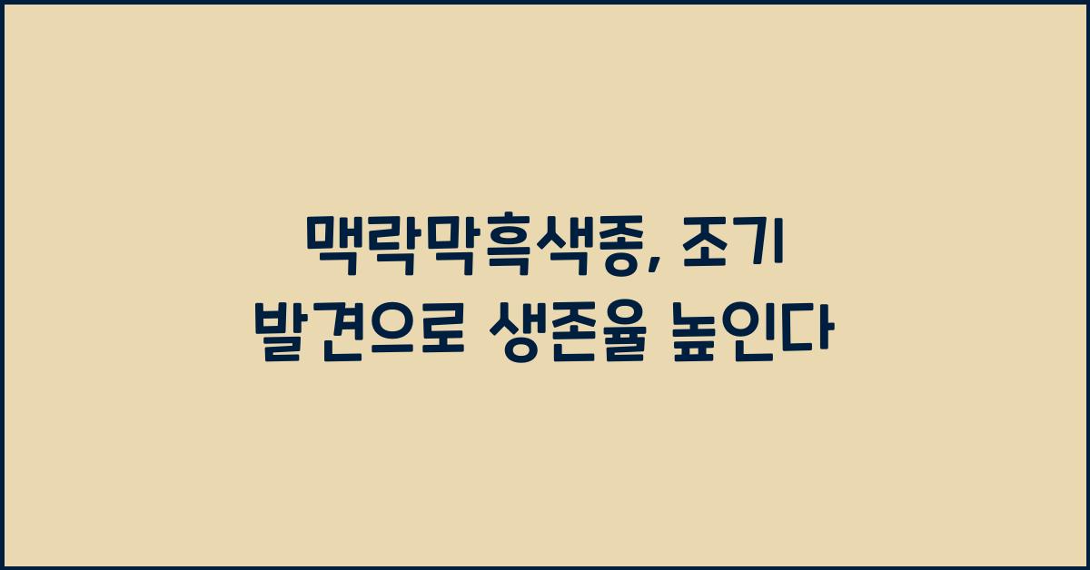 맥락막흑색종