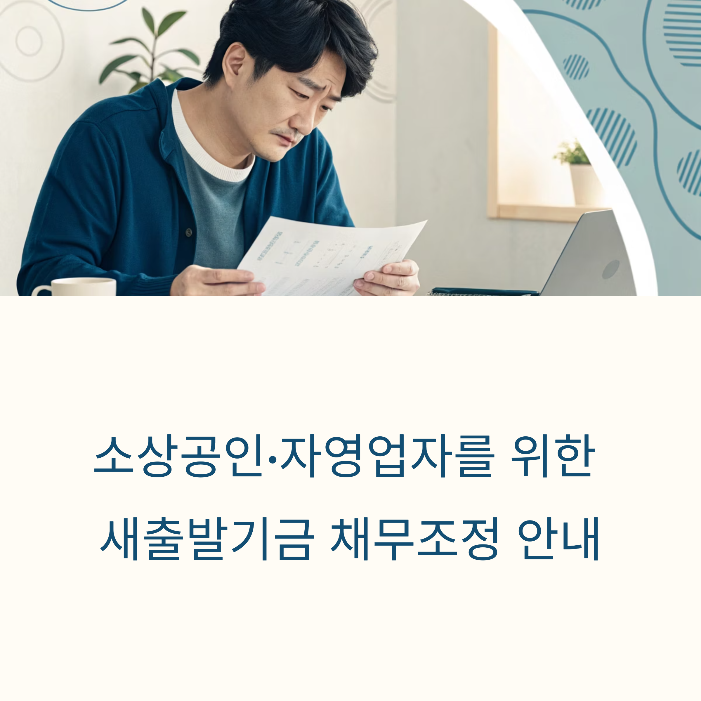 채무조정 지원 대상부터 새출발기금 신청 절차까지 한눈에 정리