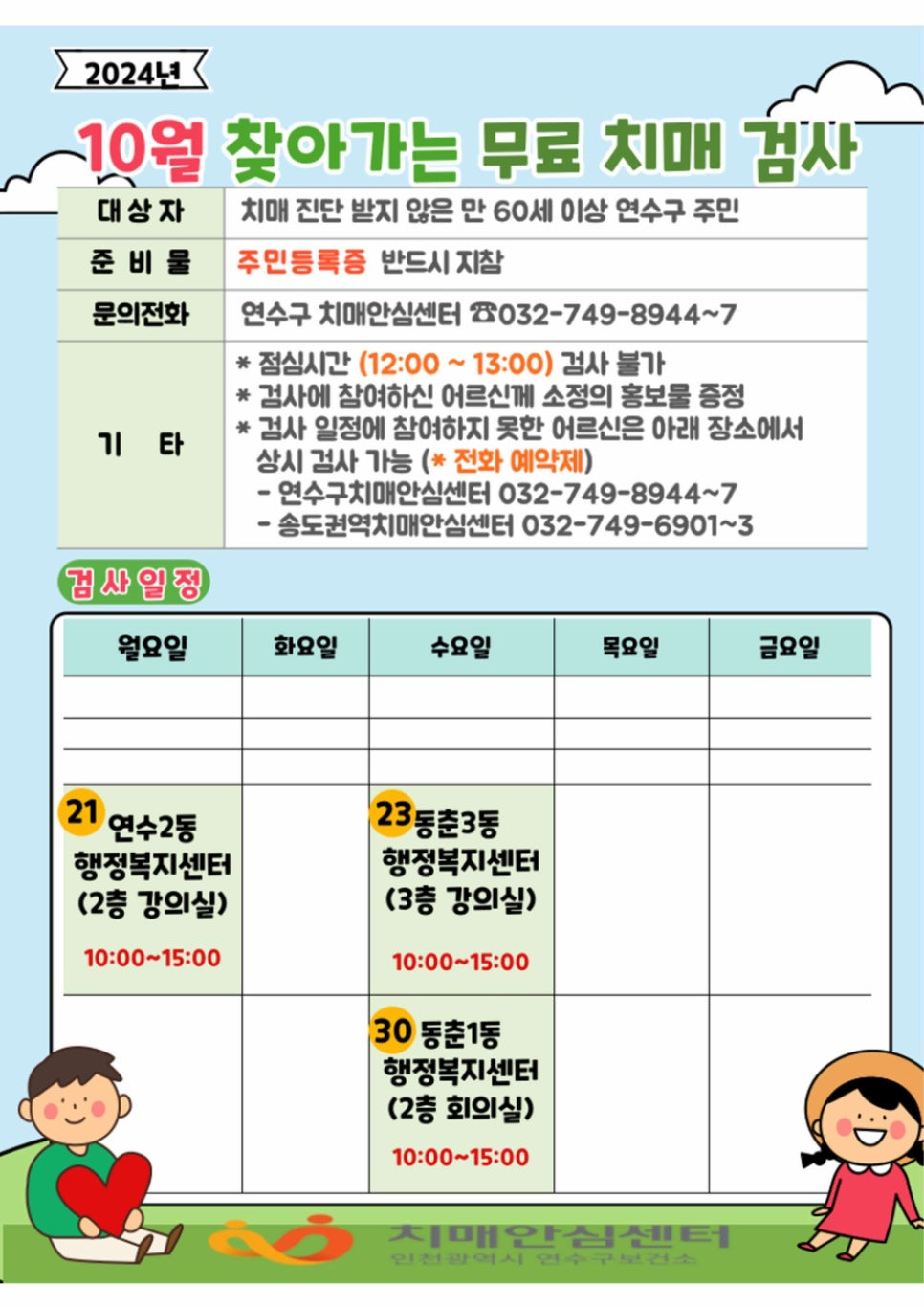 10월 찾아가는 무료 치매 검사