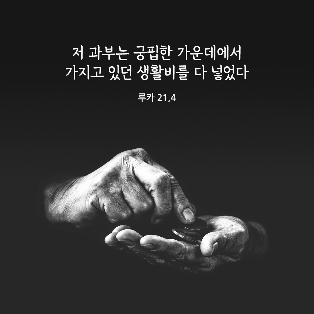 저 과부는 궁핍한 가운데에서 가지고 있던 생활비를 다 넣었다. (루카 21,4) 성경말씀카드 루카복음 성경구절 이미지 다운로드