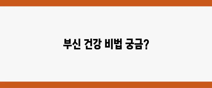 부신기능저하증의 예방과 관리 방법