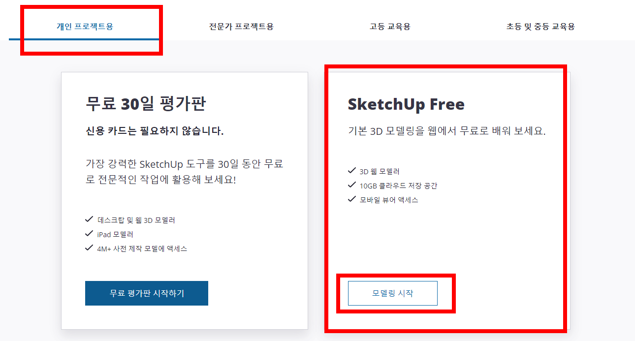 스케치업 한글판 무료버전