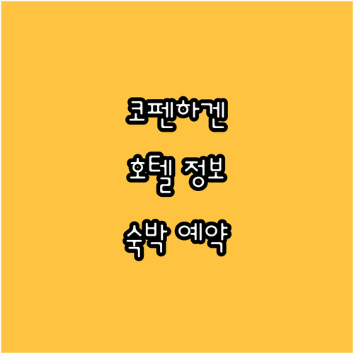 코펜하겐 숙박 예약 전 필독 5곳 호