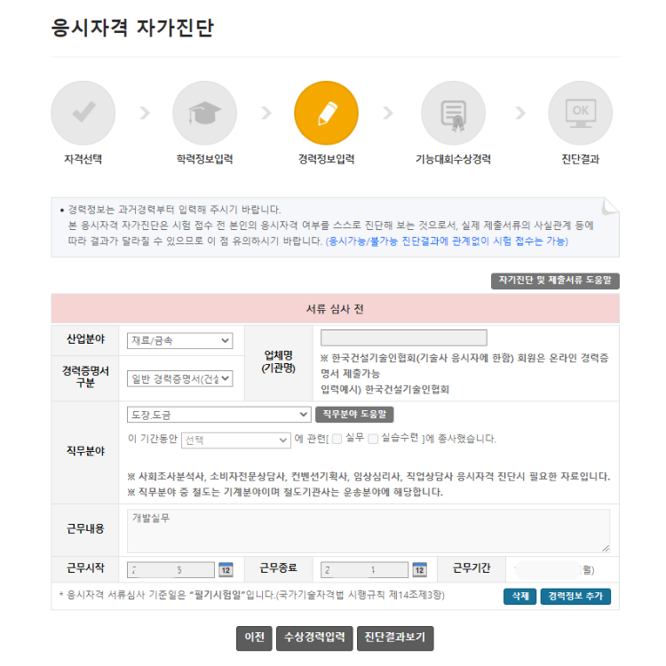 큐넷 응시자격 자가진단 경력정보 입력화면