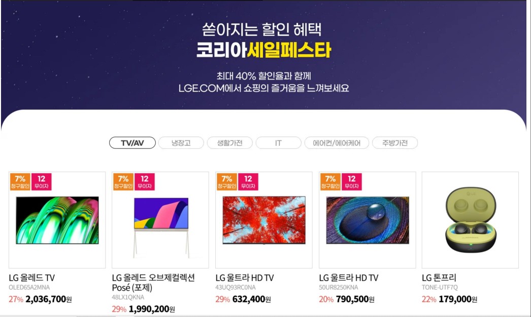 코리아세일페스타 삼성 LG 가전