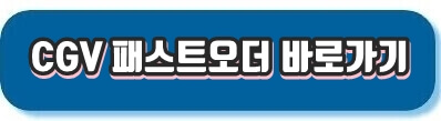 CGV 패스트오더 바로가기