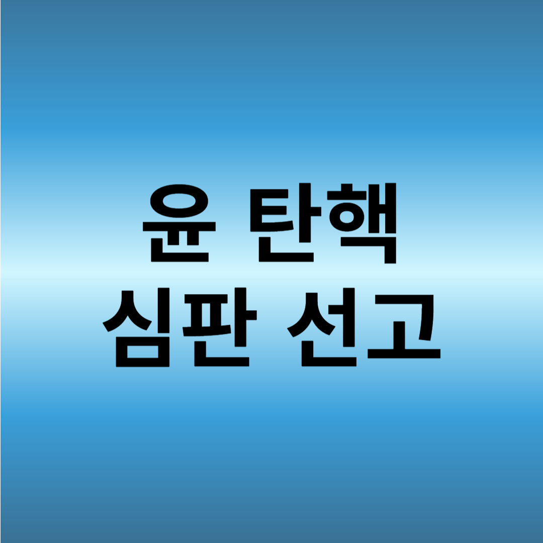윤 탄핵심판 선고