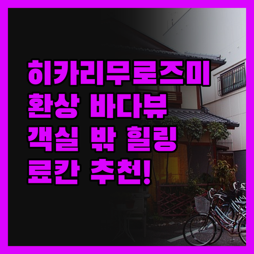 료칸 히카리무로즈미, 객실 밖으로 펼