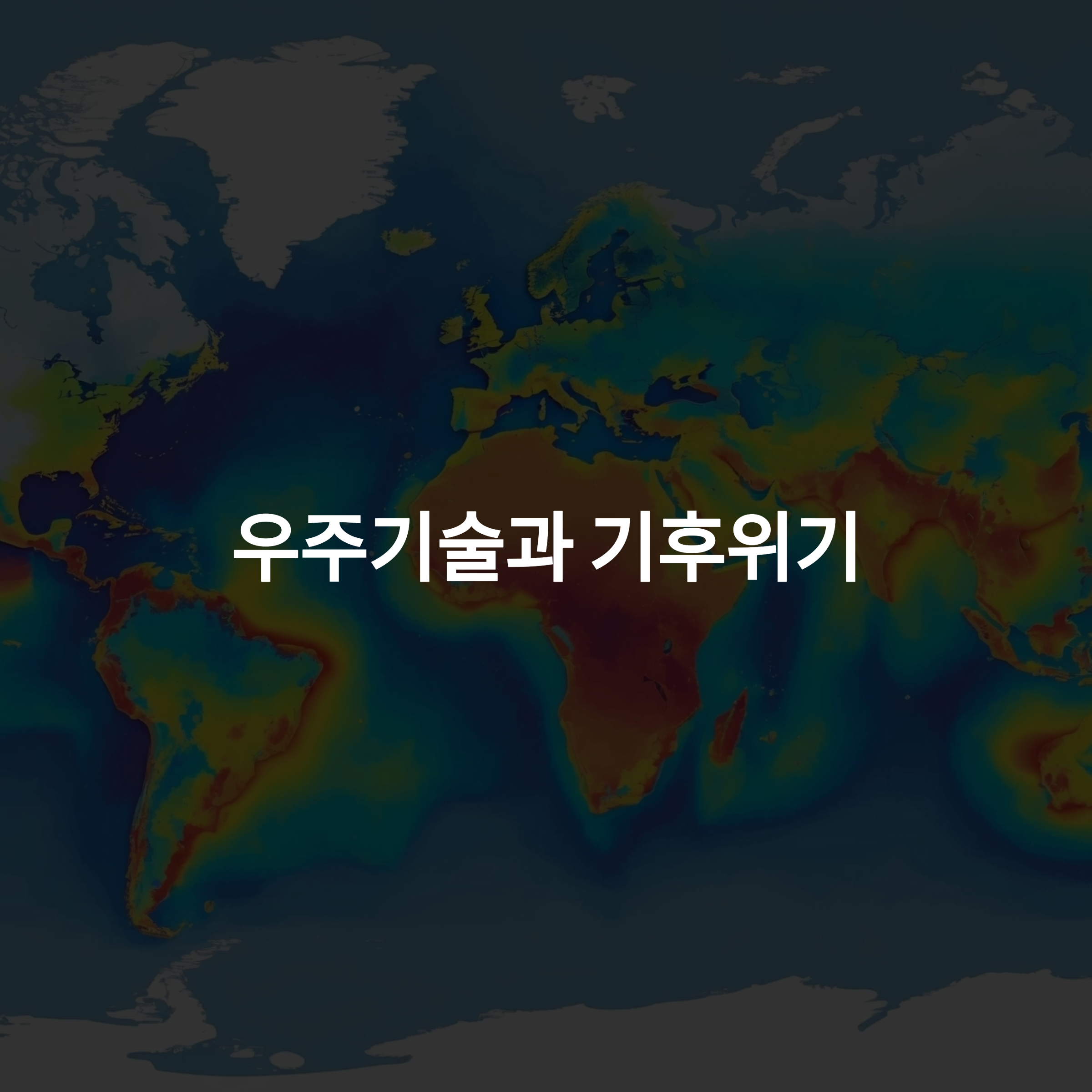우주기술이 여는 기후위기 대응의 새로운 전환점