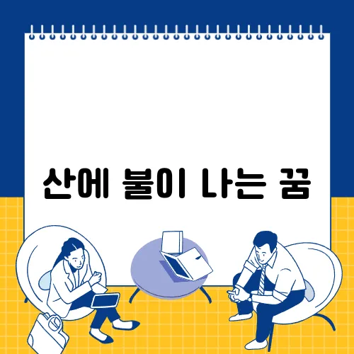 산에 불이 나는 꿈
