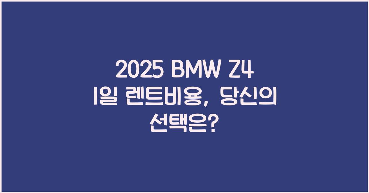 2025 BMW Z4 1일 렌트비용