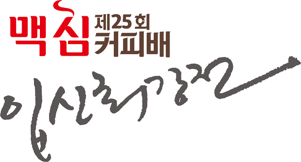 맥심입신최강전