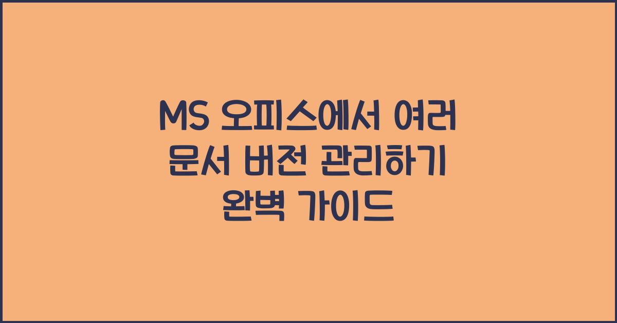 MS 오피스에서 여러 문서 버전 관리하기
