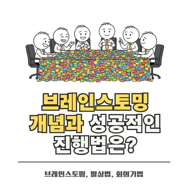 브레인스토밍으로 창의적인 아이디어를 발상하는 방법