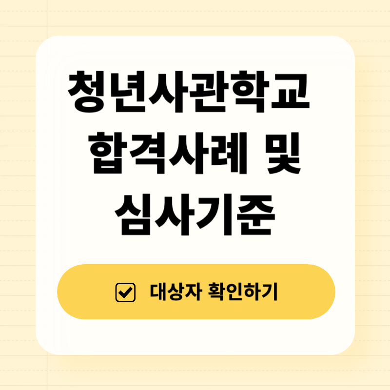 청년사관학교 합격사례 및 심사기준