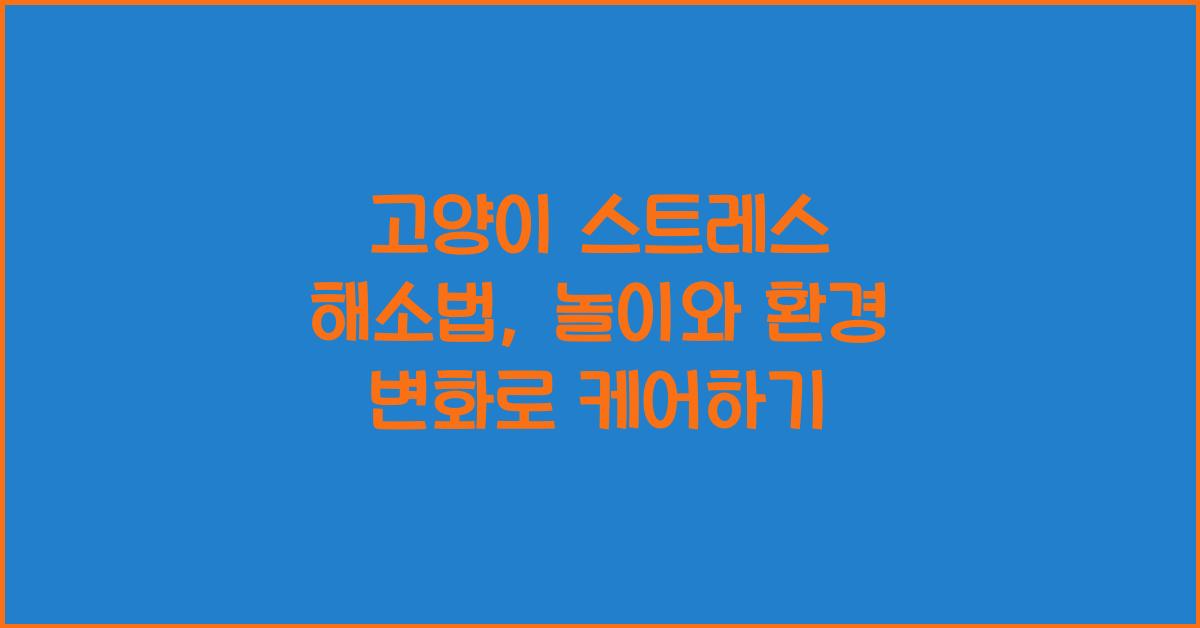 고양이 스트레스 해소법