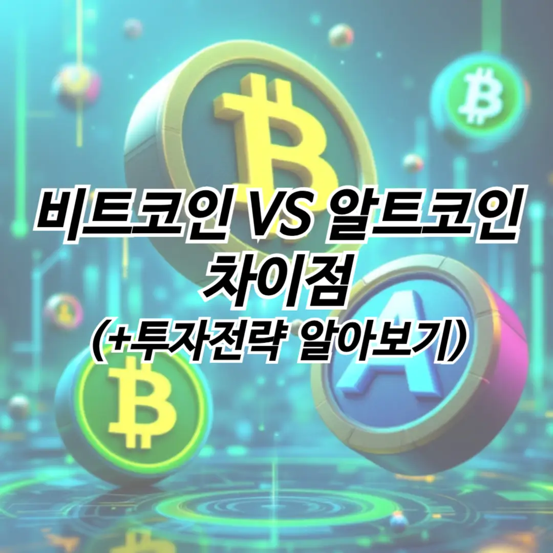 비트코인-알트코인-차이점-썸네일