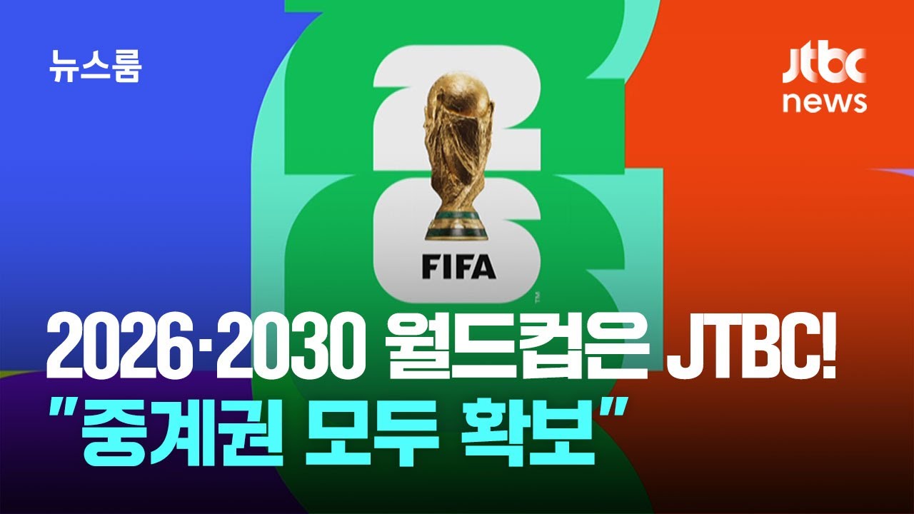 JTBC 월드컵 중계권 확보