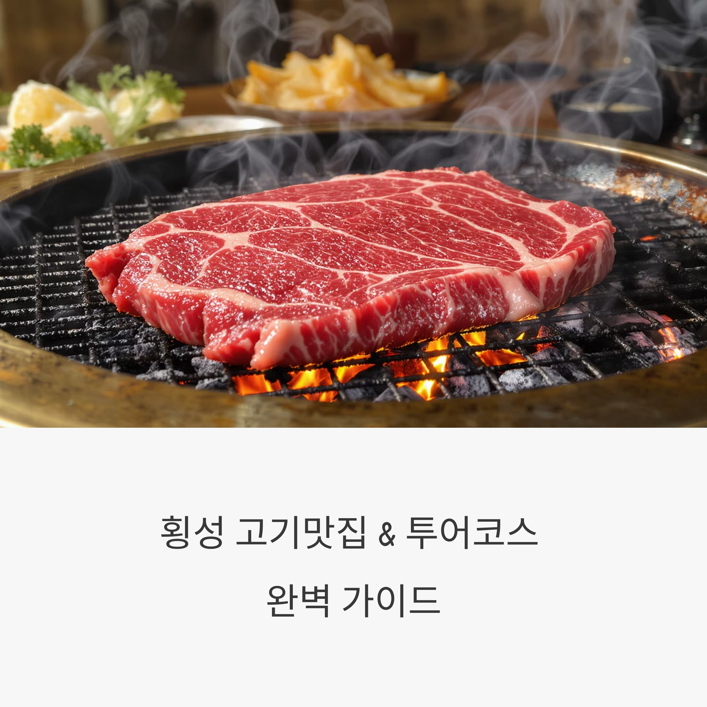 횡성 고기맛집