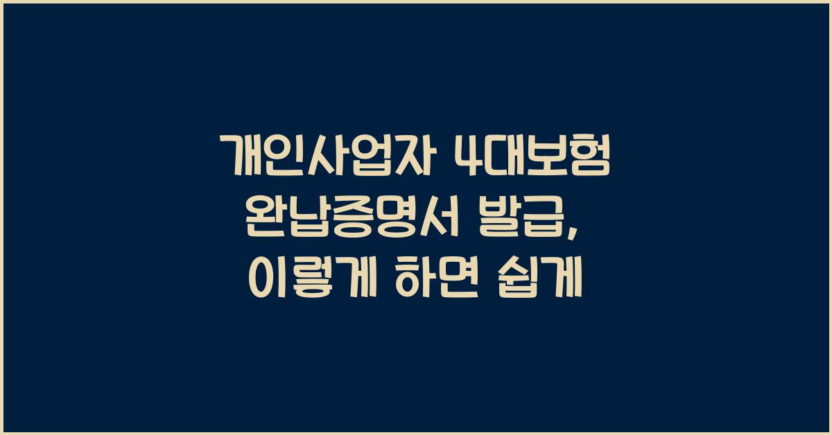 개인사업자 4대보험 완납증명서 발급