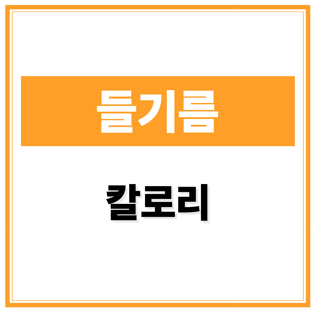 들기름 칼로리