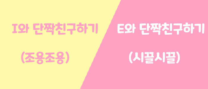 3. I와 단짝친구하기 vs E와 단짝친 하기