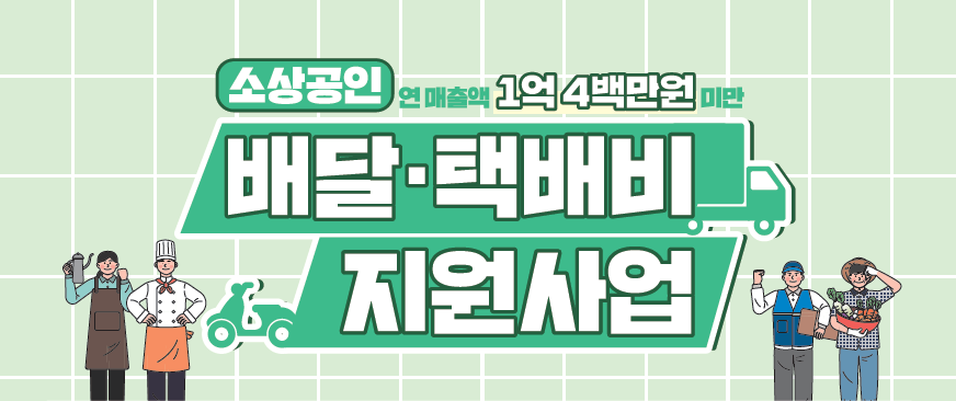 소상공인 배달 택배비 지원사업