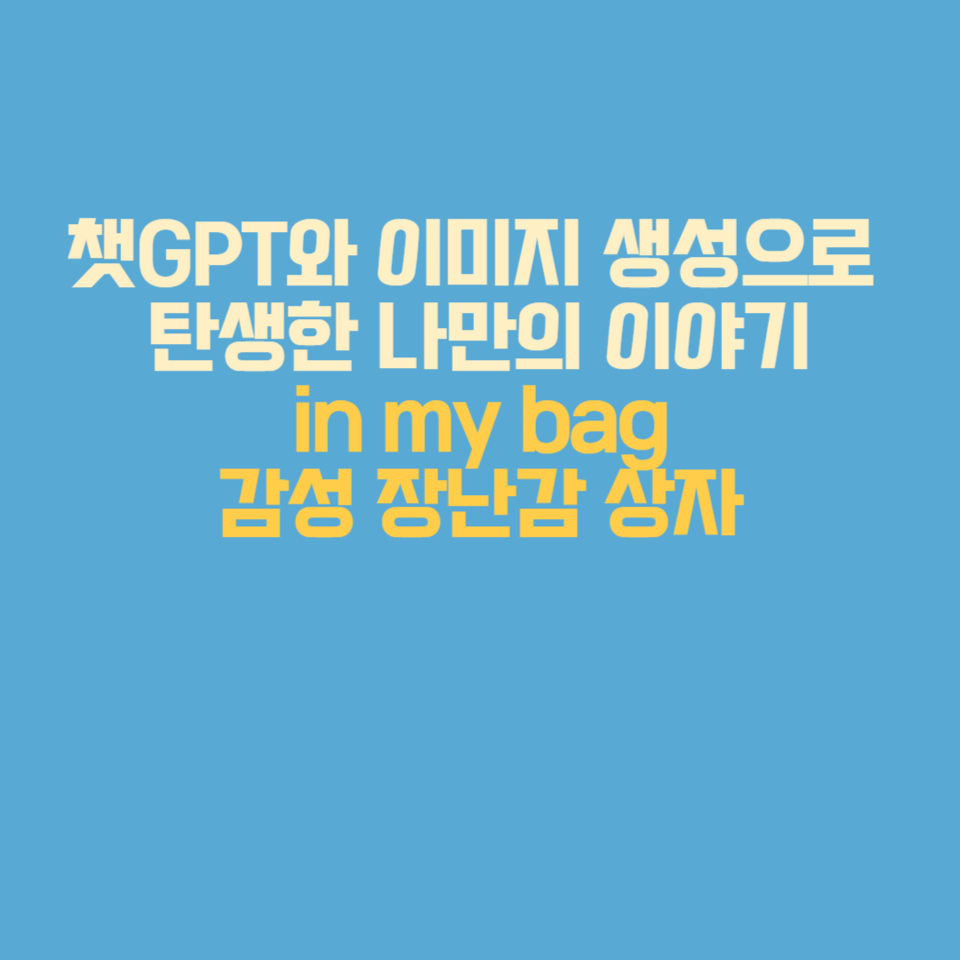 챗GPT와 함께 만든 “in my bag” 장난감 상자 이미지