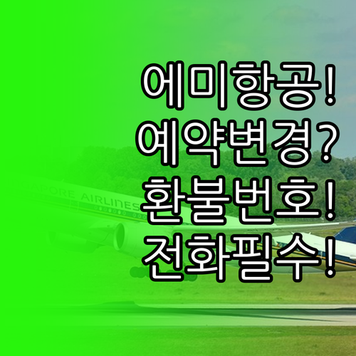 에미레이트항공 예약 변경 및 환불 전..