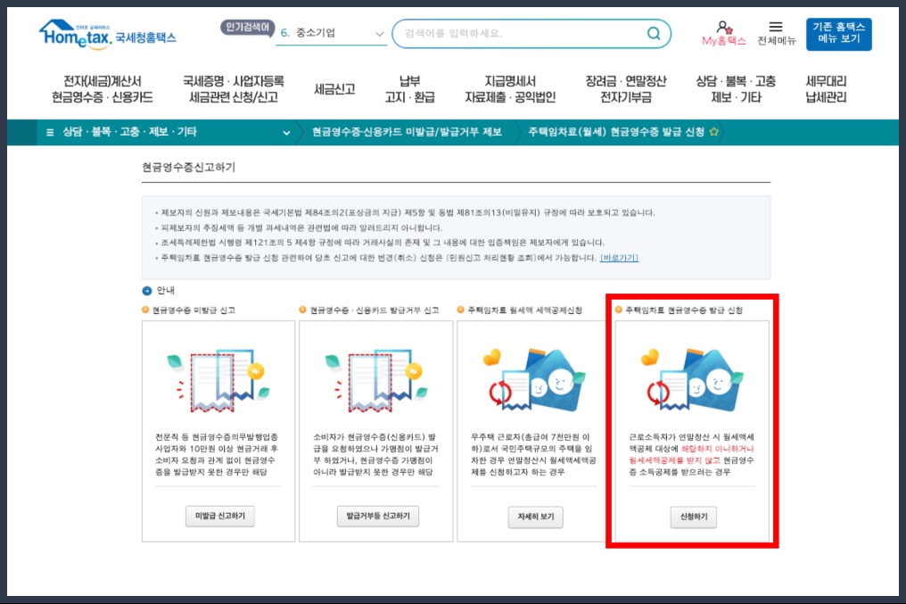 주택임차료 현금영수증 발급 신청