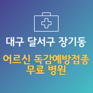 대구 달서구 장기동 노인 독감예방접종 무료 병원 (인플루엔자 무료 접종 대상 날짜)