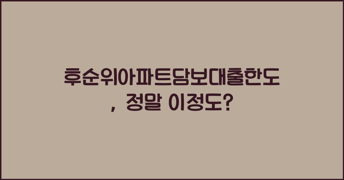 후순위아파트담보대출한도
