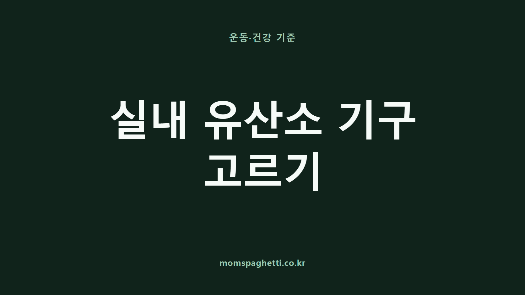 실내 유산소 기구 고르기 문구가 표시된 운동&middot;건강 콘텐츠 썸네일