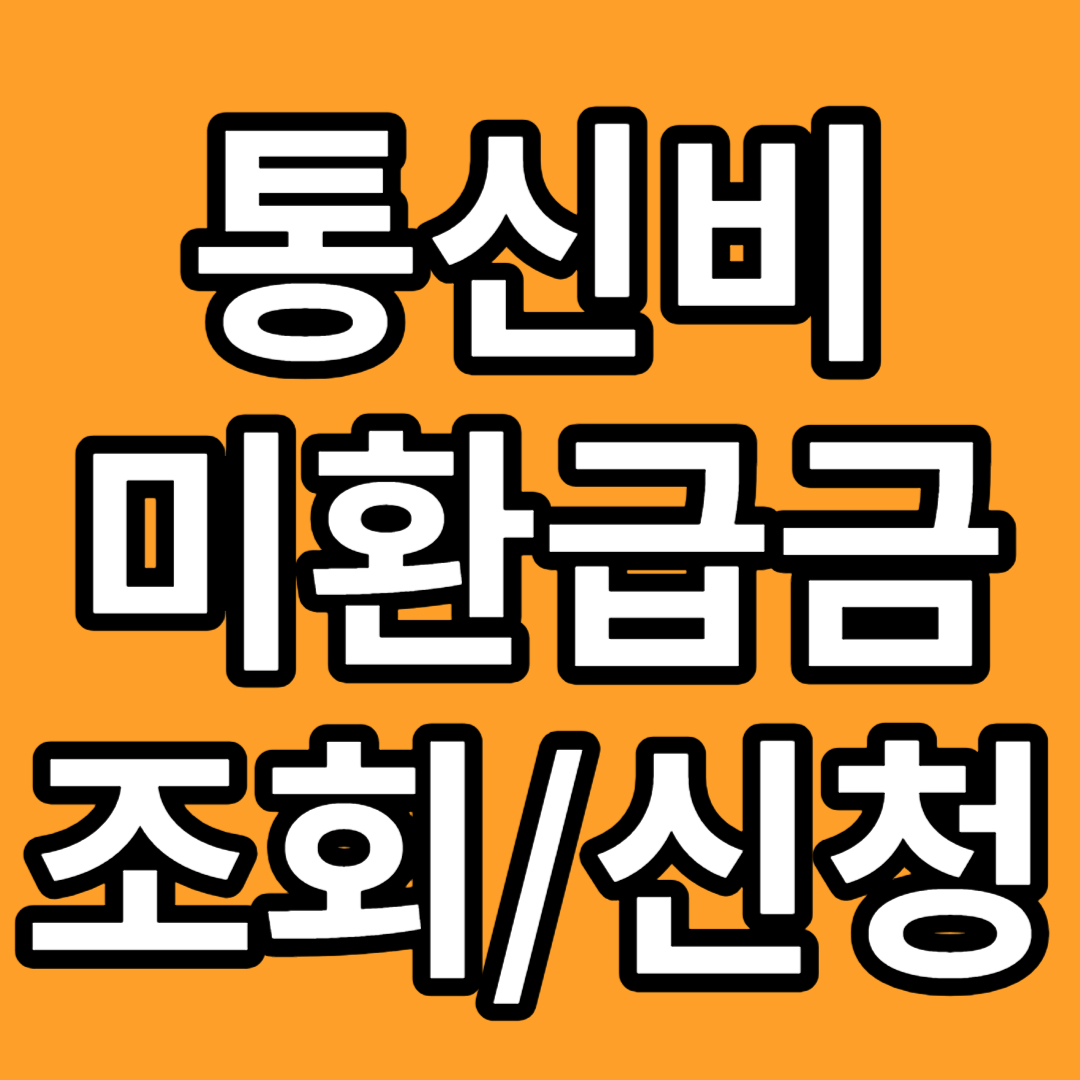 통신비-미환급금-조회-및-신청-방법