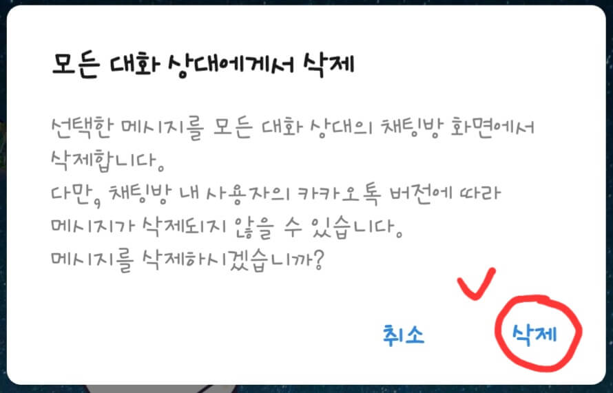 카카오톡-메시지-삭제-확인-화면