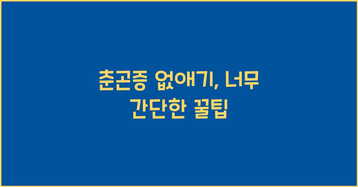 춘곤증 없애기