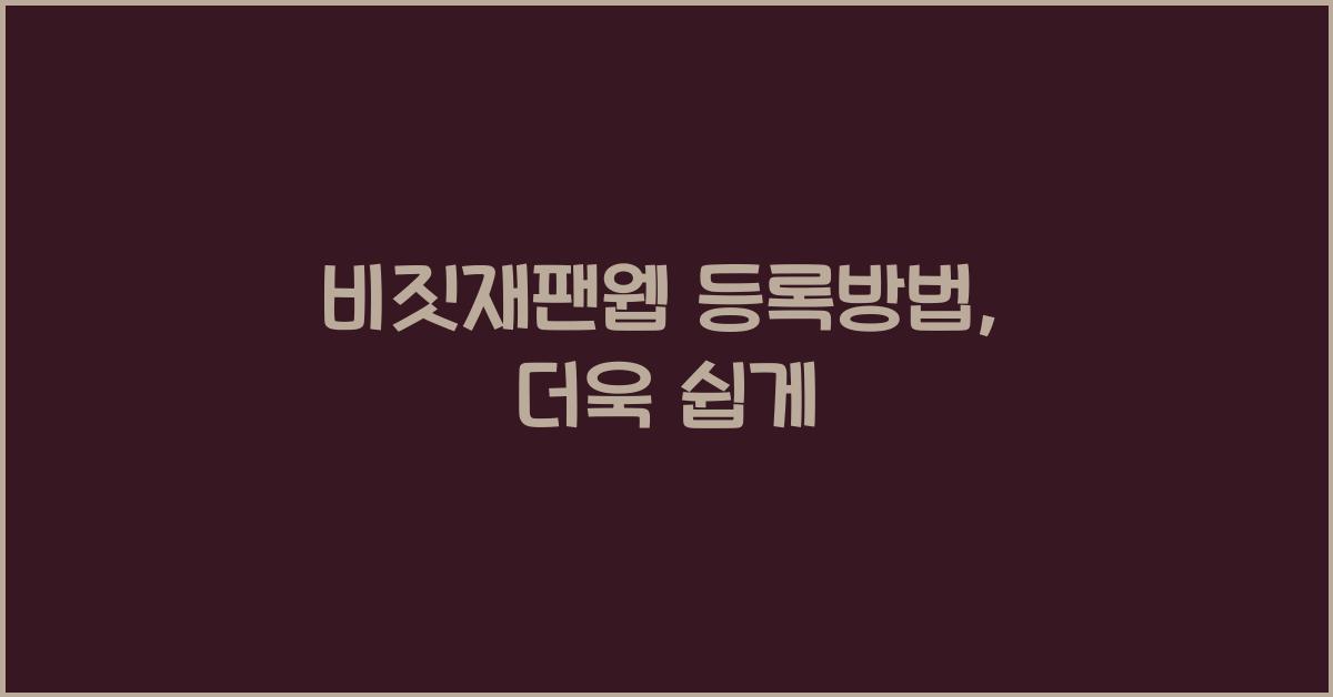 비짓재팬웹 등록방법
