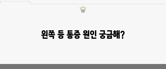 왼쪽 등 통증의 원인 10가지와 효과적인 치료법!