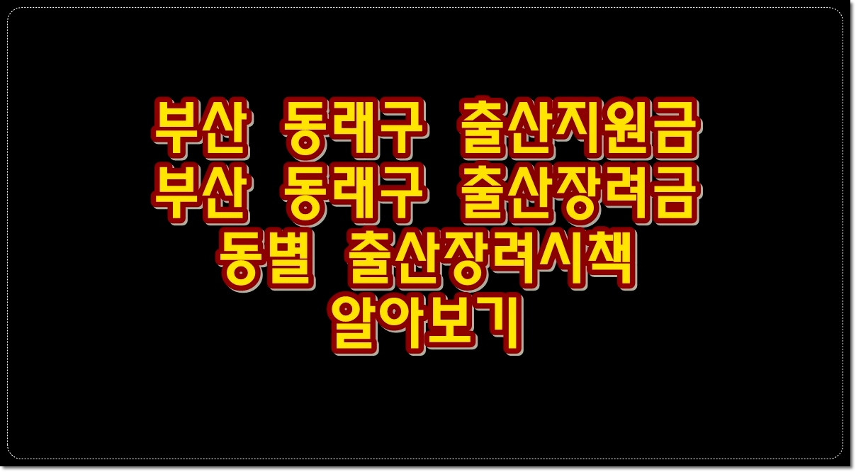 부산-동래구-출산지원금-부산-동래구-출산장려금-동별-출산장려시책