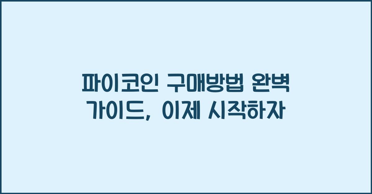 파이코인 구매방법