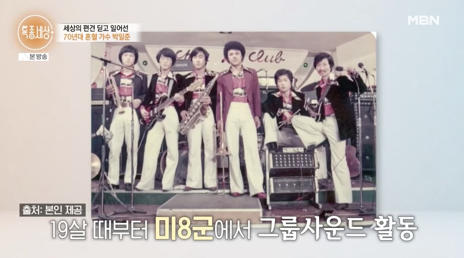 가수 박일준 미8군 그룹사운드 활동 모습