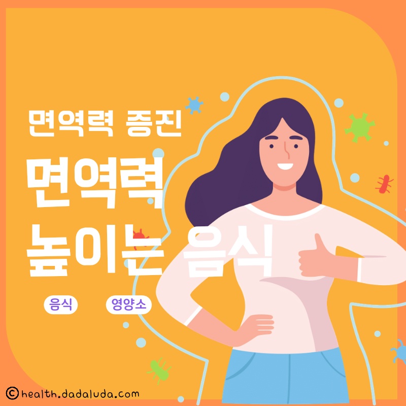 면역력 높이는 음식