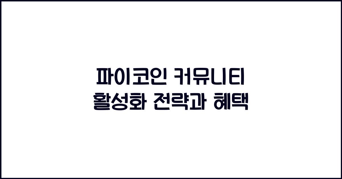 파이코인 커뮤니티