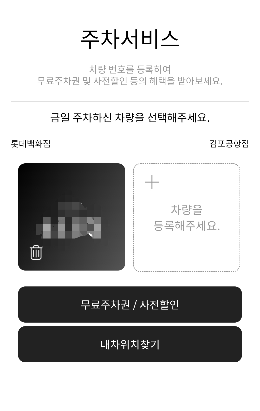 롯데백화점, 롯데몰 김포공항점 주차 요금 얼마? 무료주차 방법은?